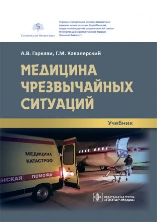 Медицина чрезвычайных ситуаций фото книги