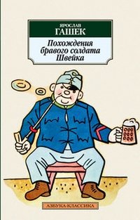 Похождения бравого солдата Швейка фото книги