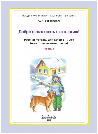 Добро пожаловать в экологию! Рабочая тетрадь для детей 6-7 лет. Часть 1. Подготовительная группа. ФГОС фото книги 2