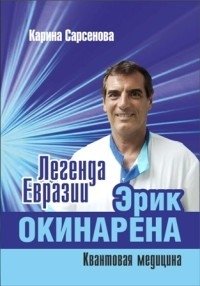 Легенда Евразии. Эрик Окинарена. Квантовая медицина фото книги
