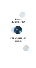 Стеклянный шарик фото книги