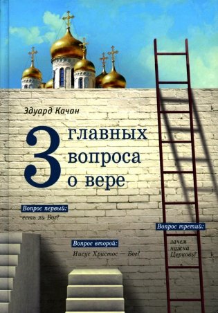 Три главных вопроса о вере фото книги