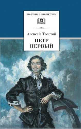 Петр Первый. В 2-х томах. Том 1 фото книги