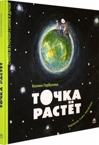 Точка растет фото книги