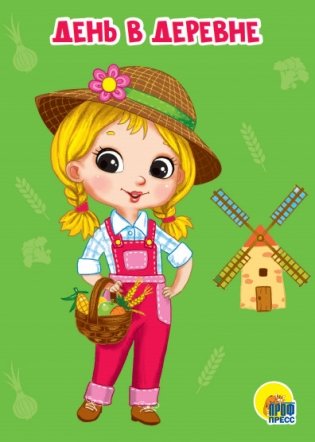 День в деревне фото книги