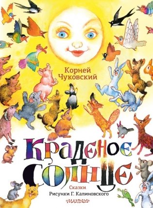 Краденое солнце. Сказки. Рисунки Г. Калиновского фото книги