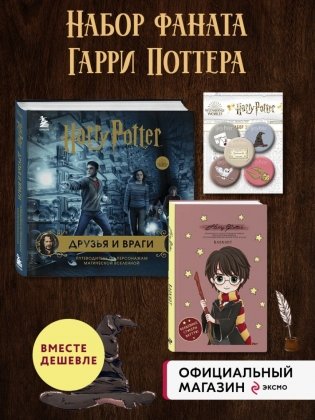 Комплект из 3-х предметов: Гарри Поттер. Друзья и враги. Путеводитель по персонажам магической вселенной + Блокнот Гарри Поттер + Набор значков фото книги 2