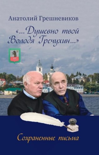 Душевно твой Володя Гречухин… фото книги