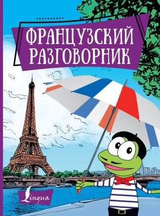 Французский разговорник фото книги