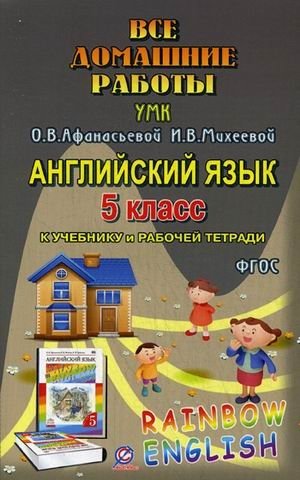 Все домашние работы к УМК О.В. Афанасьевой, И.В. Михеевой, К.М. Барановой "Rainbow English". Английский язык. 5 класс. К учебнику в 2-х частях и рабочей тетради. ФГОС фото книги