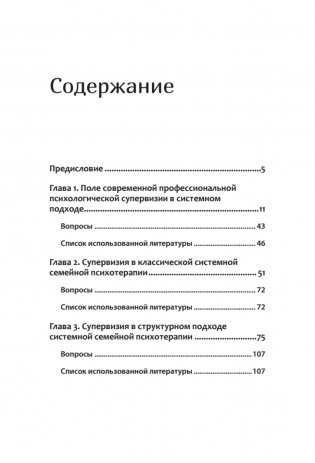 Профессиональная супервизия для семейных психотерапевтов. Учебное пособие фото книги 3