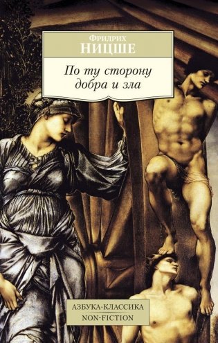 По ту сторону добра и зла фото книги