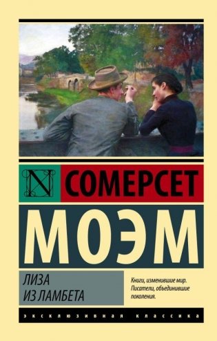 Лиза из Ламбета фото книги