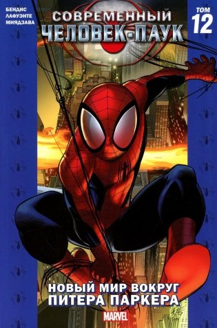 Современный Человек-Паук. Т. 12: Новый мир вокруг Питера Паркера: комикс фото книги