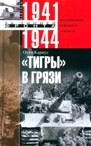 Тигры в грязи. Воспоминания немецкого танкиста. 1941—1944 фото книги