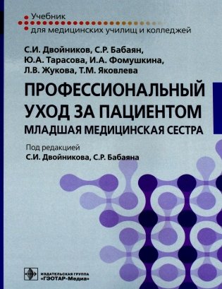 Профессиональный уход за пациентом. Младшая медицинская сестра: Учебник фото книги