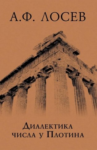 Диалектика числа у Плотина (перевод и комментарий трактата Плотина "О числах") фото книги