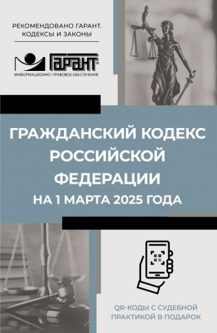 Гражданский кодекс Российской Федерации на 1 марта 2025 года. QR-коды с судебной практикой в подарок фото книги