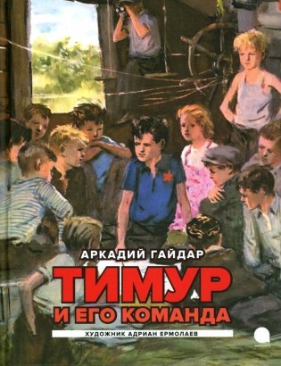 Тимур и его команда: повесть фото книги