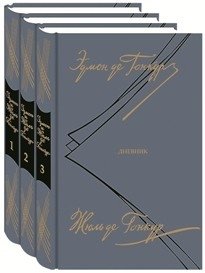 Дневник. Записки литературной жизни (количество томов: 3) фото книги