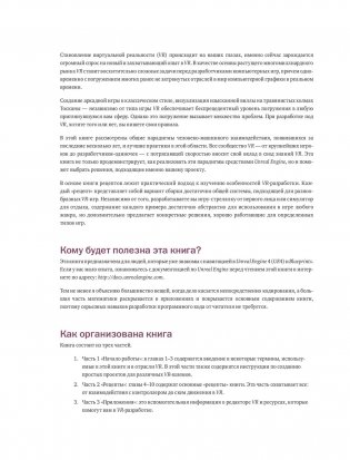 Unreal Engine VR для разработчиков фото книги 9