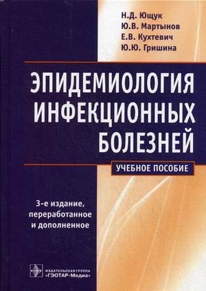 Эпидемиология инфекционных болезней. Учебное пособие. Гриф МО РФ фото книги
