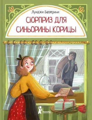 Сюрприз для Синьорины Корицы. 2-е издание, стереотипное фото книги