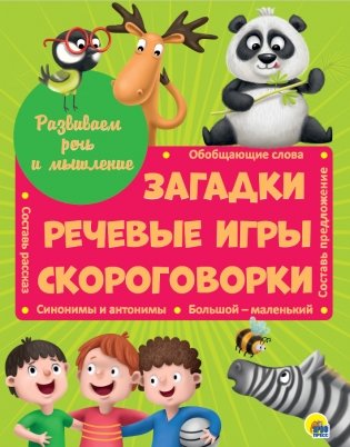 Развиваем речь и мышление. Загадки, речевые игры, скороговорки фото книги