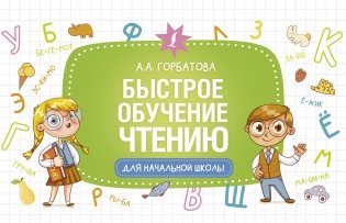 Быстрое обучение чтению фото книги