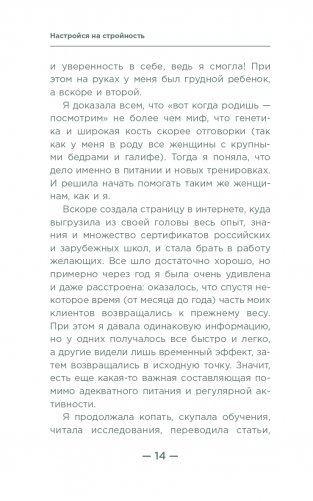 Настройся на стройность. Как похудеть, наладить отношения с едой и начать ценить свое тело фото книги 11