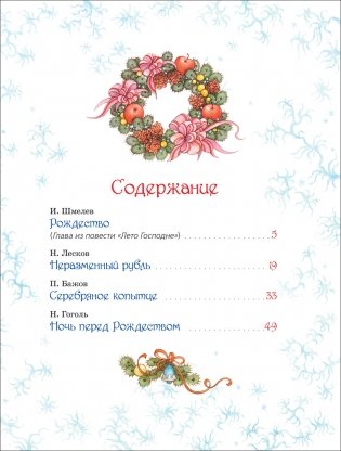 Лучшая новогодняя книга. Рассказы и сказки фото книги 4