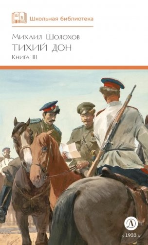 Тихий Дон: роман в четырех книгах. Кн. 3 фото книги