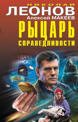 Рыцарь справедливости фото книги