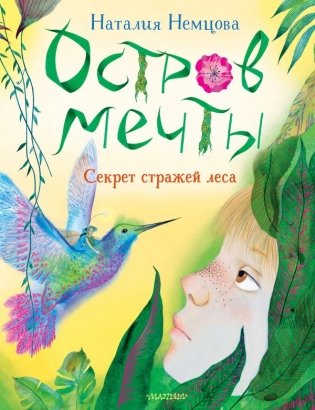 Остров мечты. Секрет стражей леса фото книги