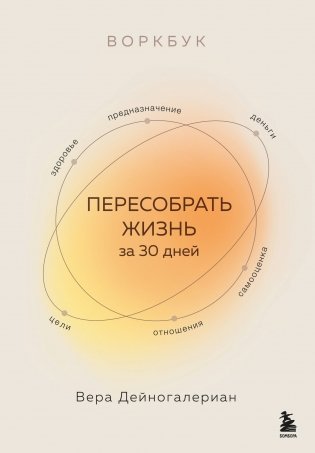 Воркбук. Пересобрать жизнь за 30 дней фото книги