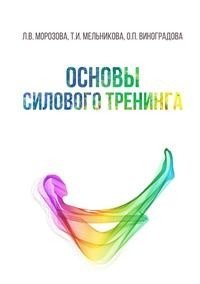 Основы силового тренинга фото книги