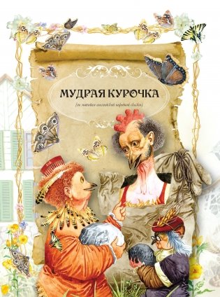 Мудрая курочка фото книги 2