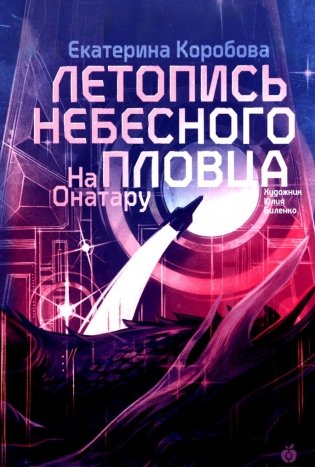 На Онатару. Кн. 2: Летопись небесного пловца фото книги