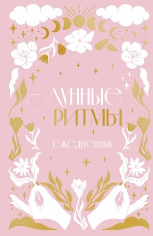Лунные ритмы. Ежедневник датированный. Циклы Луны (розовое оформление) фото книги