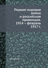 Первая мировая война и российская провинция. 1914 – февраль 1917 г. фото книги