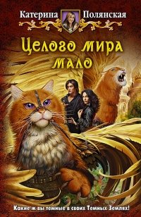 Целого мира мало фото книги