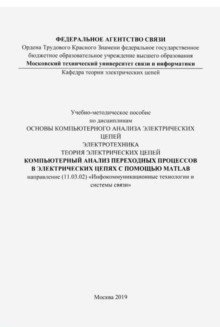 Компьютерный анализ переходных процессов в электрических цепях с помощью MATLAB (цветные иллюстрации) фото книги
