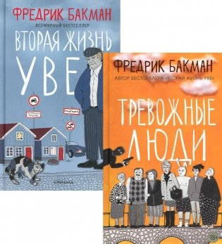Тревожные люди. Вторая жизнь Уве (комплект из 2-х книг) фото книги