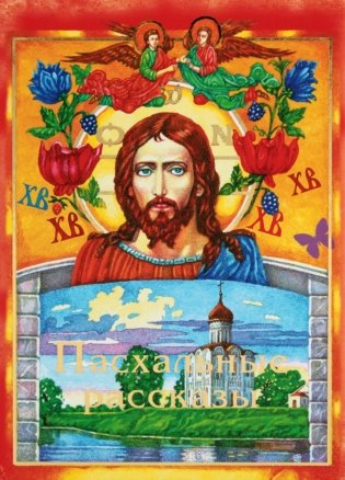 Пасхальные рассказы фото книги
