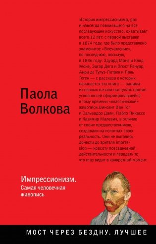 Импрессионизм. Самая человечная живопись фото книги