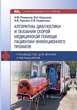Алгоритмы диагностики и оказания скорой медицинской помощи пациентам инфекционного профил : руководство для врачей и фельдшеров фото книги