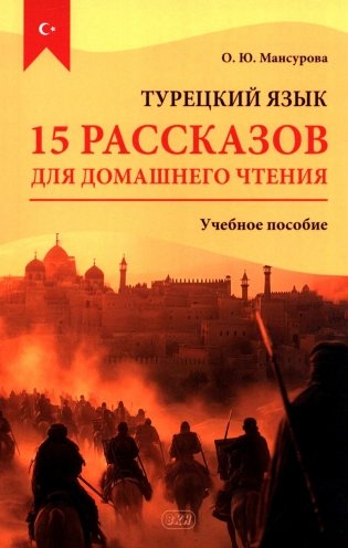 Турецкий язык. 15 рассказов для домашнего чтения: Учебное пособие. 2-е изд., испр.и доп фото книги