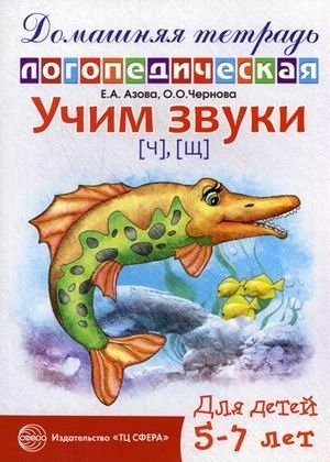 Учим звуки "Ч", "Щ". Домашняя логопедическая тетрадь для детей 5-7 лет фото книги