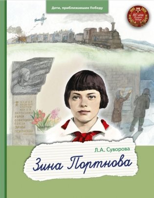 Зина Портнова фото книги