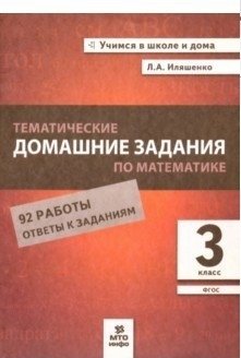 Тематические домашние задания по математике. 3 класс. 92 работы. ФГОС фото книги